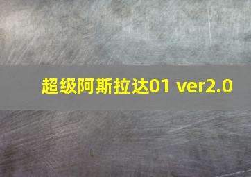 超级阿斯拉达01 ver2.0